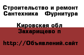 Строительство и ремонт Сантехника - Фурнитура. Кировская обл.,Захарищево п.